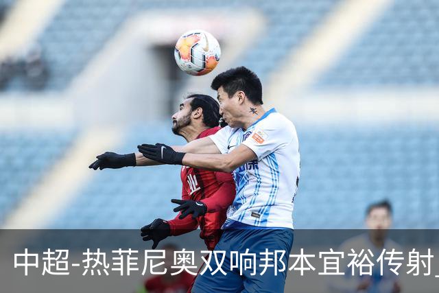 中超-热菲尼奥双响邦本宜裕传射 辽宁3-1送申花三连败
