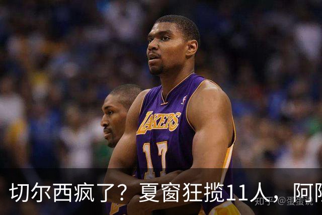 切尔西疯了？夏窗狂揽11人，阿隆索欲哭无泪“买买买”，切尔西这个夏窗简直把“氪金”玩出了新高度