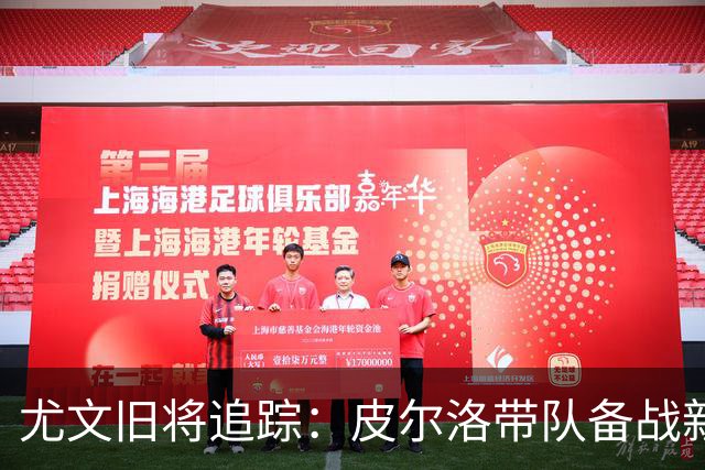 尤文旧将追踪：皮尔洛带队备战新赛季，39岁比达尔21场贡献4球3助