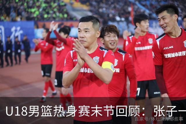 U18男篮热身赛末节回顾：张子一19分，中国U18逆转未果